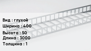 Кабельный лоток глухой 400 *50 *3000 *1